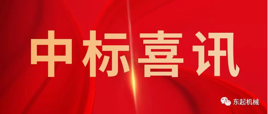 喜讯|九游网站官网开门红中标喜讯
