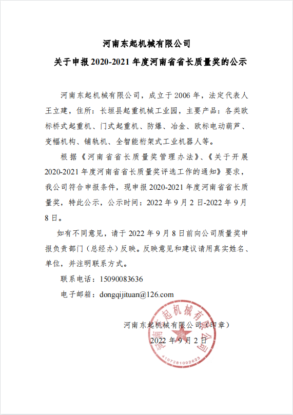 九游网站官网 关于申报 2020-2021 年度河南省省长质量奖的公示