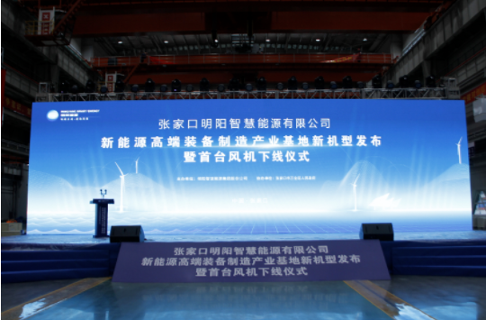 新机发布+首台下线！九游网站官网受邀参加张家口明阳新能源高端装备制造产业基地新机型发布暨首台风机下线仪式！